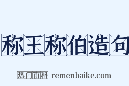 称王称伯造句是什么意思的图片